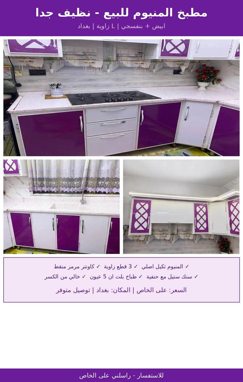 لا توجد تفاصيل

نص مكتوب في الصور:
- مطبخ المنيوم للبيع - نظيف جدا ابيض + بنفسجي | L زاوية | بغداد ✓ المنيوم ثقيل اصلي ✓ 3 قطع زاوية ✓ كاونتر مرمر منقط ✓ سنك ستيل مع حنفية ✓ طباخ بلت ان 5 عيون ✓ خالي من الكسر السعر: على الخاص | المكان: بغداد | توصيل متوفر للاستفسار - راسلني على الخاص