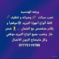 ورشه الهندسيه النصب  سبالت ❄️ والصيانه  🛠️  وتنضيف كافه أنواع اجهزة ال...