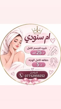 ام سنودي • شيرة جسم • حلاقة وجه