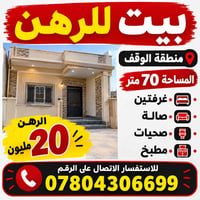 منطقة الوقف • بيت للرهن • غرفتين