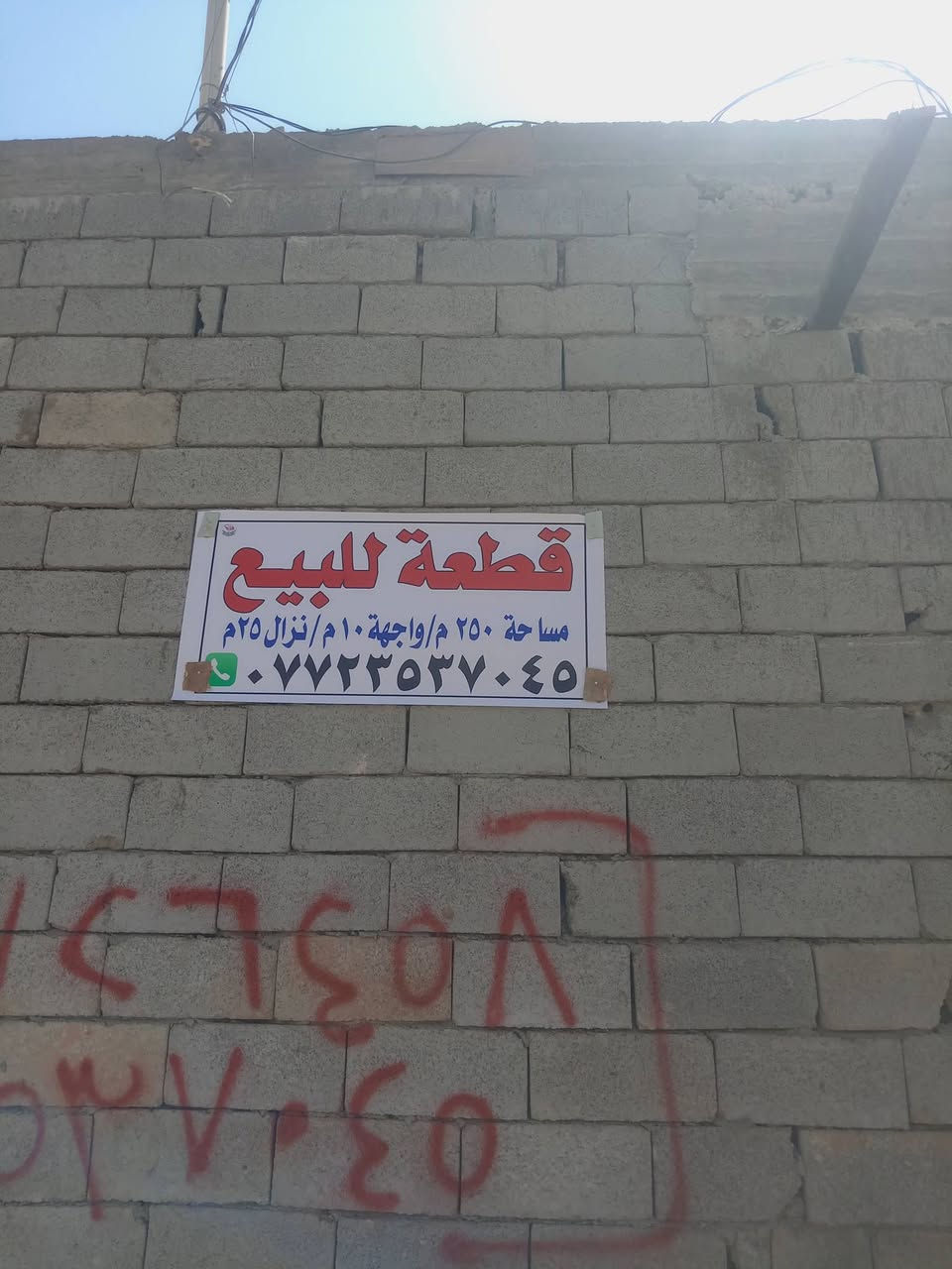 السلام عليكم قطعه للبيع مساحته ٢٥٠ متر واجه ١٠ ونزال ٢٥ شارع بيت دايش بيه مي وكهرباء واضح بالصوره الناس جاي تبني سعره ٢٠ مليون هذا رقمي *********** الشراي يتصل أني صاحب القطعه
