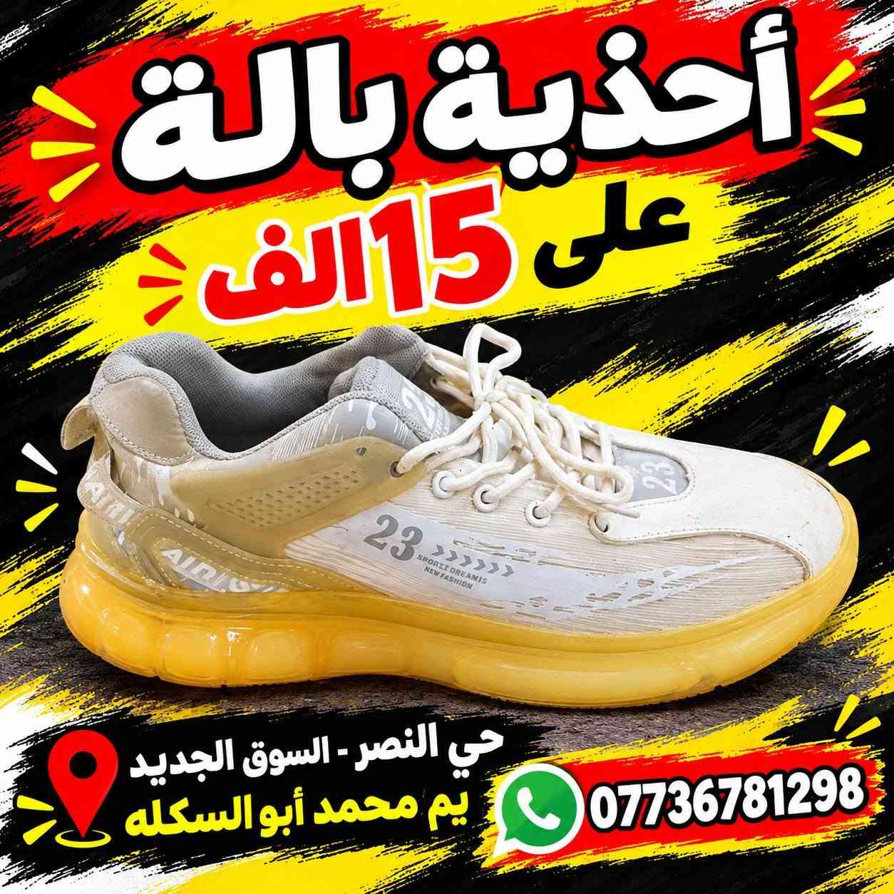أحذية بالة • حي النصر • السوق الجديد