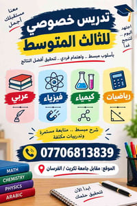 دروس خصوصية ثالث متوسط • عربي رياضيات فيزياء • مقابل جامعة تكريت