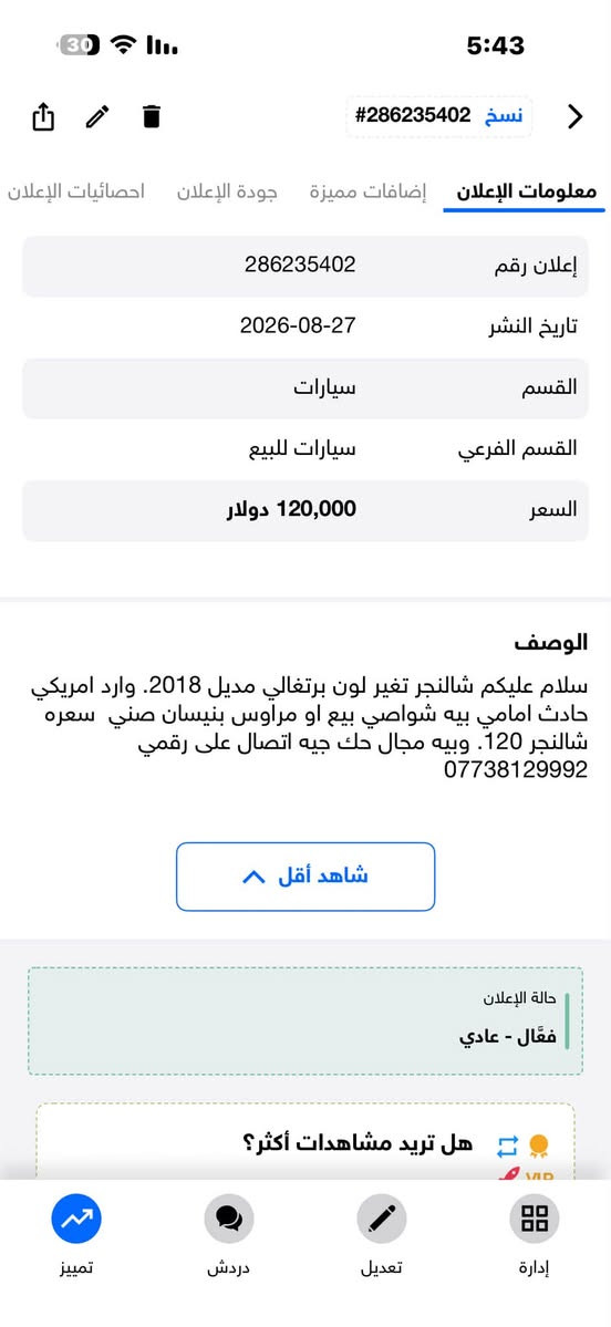 سلام عليكم شالنجر البيع 120 ورقه  مديل 2018 RT  تغير لون برتغالي. اتصال على رقمي ***********
العنوان البصرة قبله

