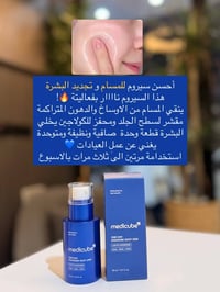 سيروم البشرة ميدي كيوب لكوري💧☺️🇰🇷  نص مكتوب في الصور: - أحسن سيروم للم...