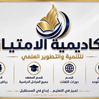 أكاديمية الامتياز • تأسيس وتقوية • بغداد - الوحدة