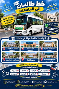 نقل طالبات • مكيفة ومريحة • احمد السياحي