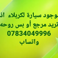 سيارة لكربلاء • موجود • واتساب