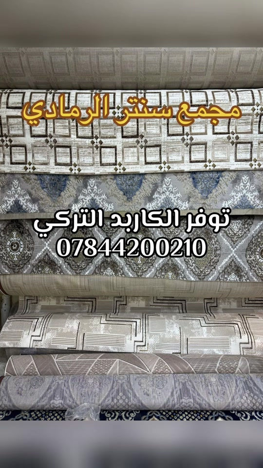 كاربد تركي • موديل ٢٠٢٧ • سنتر الرمادي