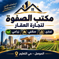 مكتب جديد • الصفوة لتجارة العقار • الموصل حي التعليم