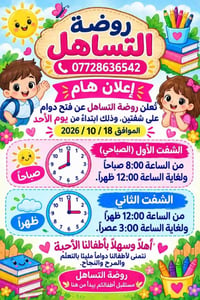 روضة التساهل • دوام شفتين • ١٨/١٠/٢٠٢٦