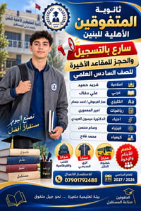 ثانوية المتفوقين • الصف السادس علمي • نقل وكتب مجانية
