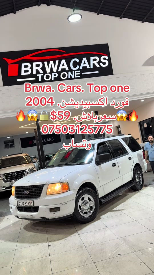 #موصل #بغداد #سليمانية_العراق #بصر #بصر 

نص مكتوب في الصور:
- Brwa. Cars. Top one
- فورد اكسبيديشن. 2004
- سعر ببلاش. $59
- ***********
- وتساب