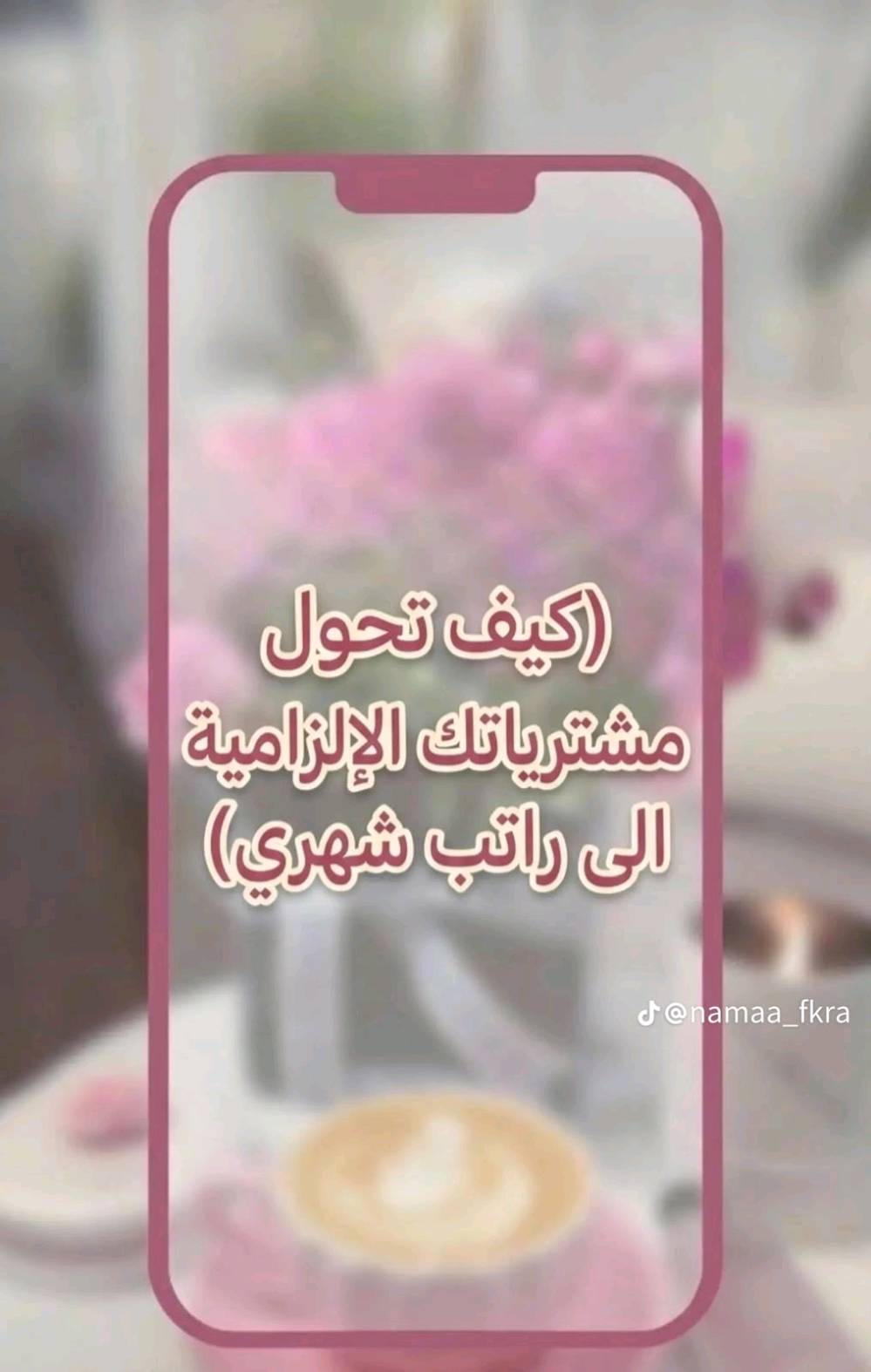 🌟 ابدأ رحلتك نحو النجاح مع متجر أثر للتسويق المنزلي! 🌟
هل تبحث عن فرصة عمل من المنزل بمرونة ودخل إضافي؟ انضم إلى فريق متجر أثر وكن جزءًا من مجتمع طموح يجمع بين النجاح والتعاون.