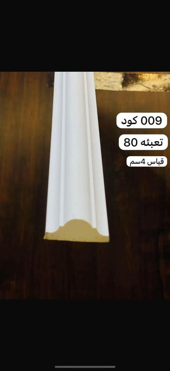 اذا كنت صاحب مكتب ديكور. او صاحب بيت  اغتنم الفرصه 
تشكيله متنوعه من المواد المتوفره داخل شركة ابراج للديكور 
متوفر جمله ومفرد 
ما عليك فقط مراسله الصفحه او مراسله واتساب 
*********** 
***********

نص مكتوب في الصور:
- اغتنم الفرصة تشكيلة كبيره من مواد الديكور الداخلي متوفر جمله ومفرد شركة ابراح المسيب للديكور *********** ***********
- كود 017
- تعبئه 92
- قياس 6.5سم
- كود 009 تعبئه 80 قياس 4 سم
- كود 021
- تعبئه 51
- قياس 9.5 سم
- کود 008
- تعبئه 84
- قياس 4 سم