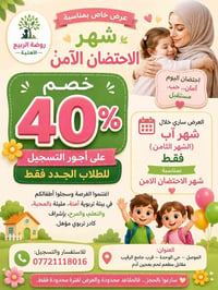 روضة الربيع • الموصل حي الوحدة • خصم ٤٠٪