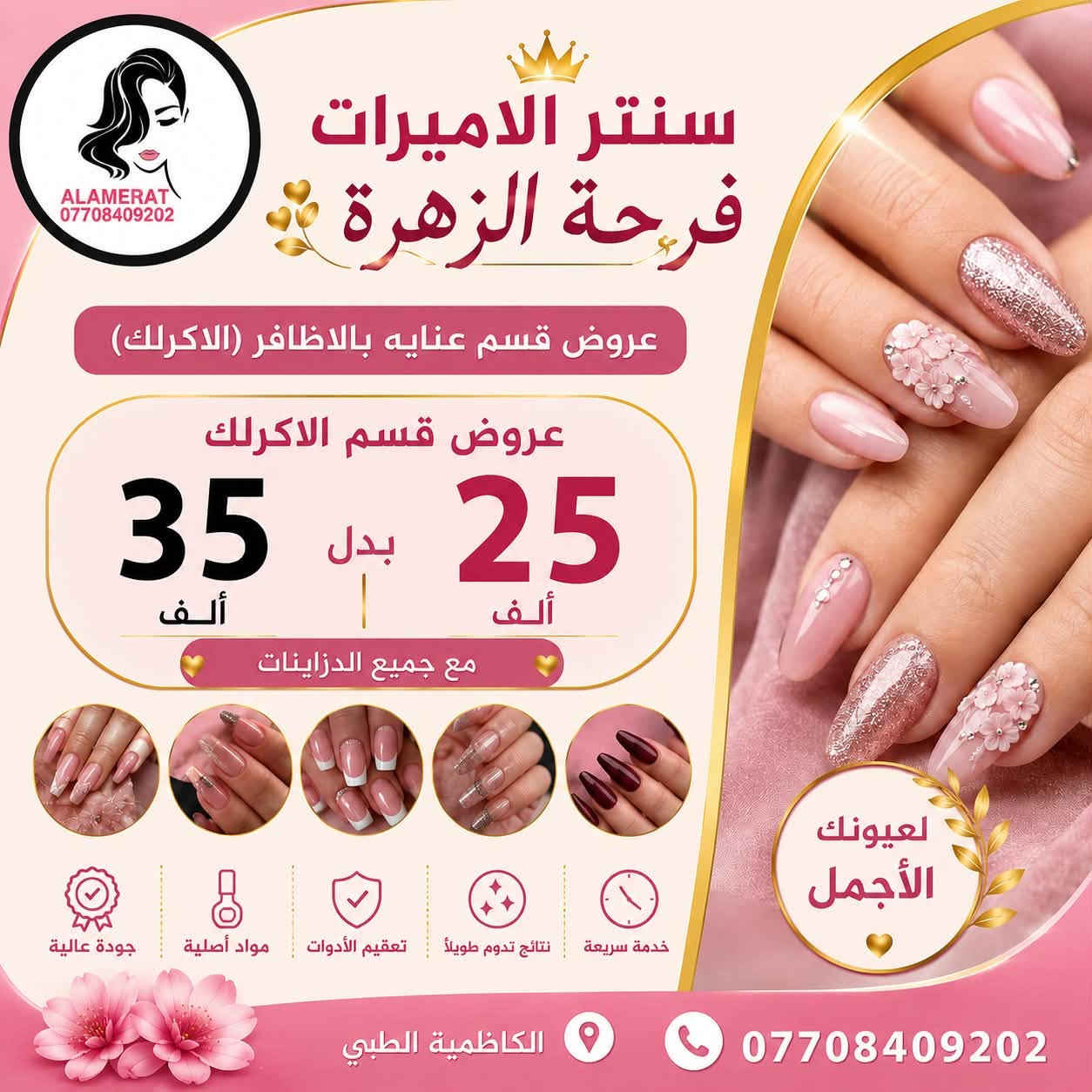 ⁨ #سنتر الاميرات
#Al_amirat.center99

العنوان: الطي تاجي الشط مقابيل مدرسة البلاد مجاور ماركت السليمانية 

يفتح السنتر من الساعة 10 صباحا الى الساعة 10 مساءا

لأن جمالچ يستاهل الأفضل ✨
نقدّم لج تجربة متكاملة للعناية بالبشرة والجمال بكل حب واهتمام

💎 عناية متخصصة بالبشرة
💎 جلسات ليزر بأحدث الأجهزة
💎 مكياج احترافي يناسب كل المناسبات
💎 تجهيز عرايس بأدق التفاصيل ولمسة فخمة
💎 عروض مستمرة طول السنة🤑💵نهتم بجمالچ… ونراعي ميزانيتچ
نهتم بكل تفصيلة حتى نبرز جمالچ الطبيعي ونخليچ واثقة ومميزة بكل وقت ✨
هدفنا رضاچ وثقتچ بينا هي أكبر نجاح إلنا 🌸

📍 بانتظارچ حتى تعيشي تجربة جمال مختلفة
📩 للحجز والاستفسار⁩⁩⁩ مراسلة دايركت⁩
او الاتصال على ***********
#اكسبلور_فولو #سنتر #اكريليك
