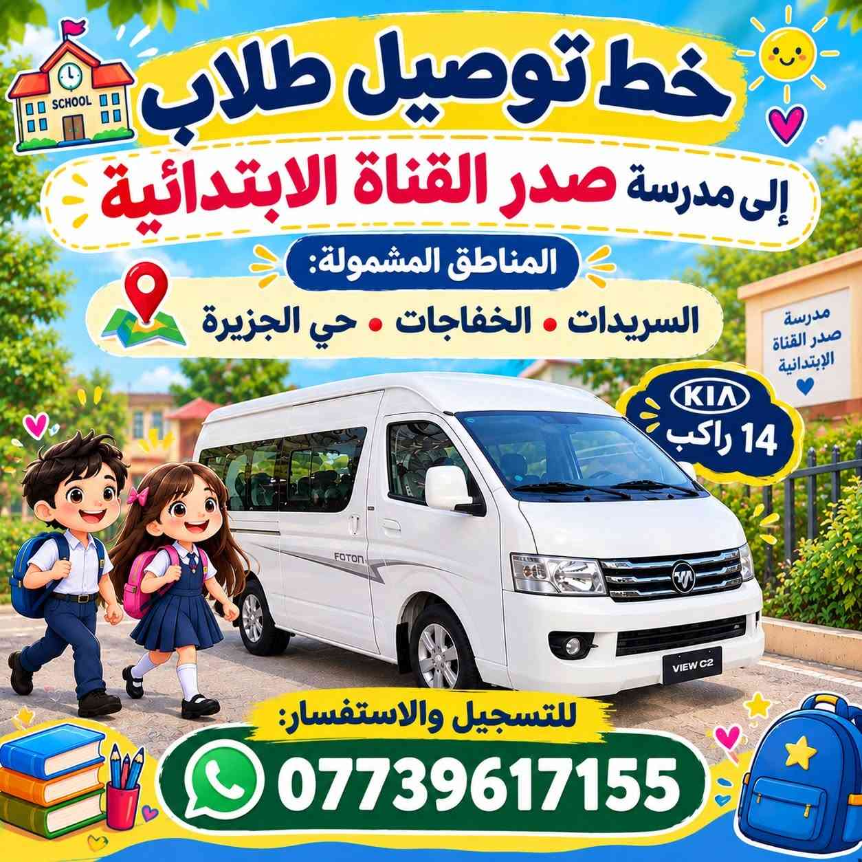 لا توجد تفاصيل

نص مكتوب في الصور:
- SCHOOL خط توصيل طلاب إلى مدرسة دجلة الخير الابتدائية المناطق المشمولة: السريدات • الخفاجات • حي الجزيرة 14 راكب للتسجيل والاستفسار: ***********
- خط توصيل طلاب إلى مدرسة صدر القناة الابتدائية المناطق المشمولة: السريدات • الخفاجات • حي الجزيرة 14 راكب للتسجيل والاستفسار: ***********
- خط توصيل طلاب إلى مدرسة متوسطة مسرى الرسول للبنات المناطق المشمولة: السريدات • الخفاجات • حي الجزيرة 14 راكب للتسجيل والاستفسار: ***********