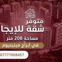 شقة للايجار • ابراج ميلينيوم • ٢٠٨م