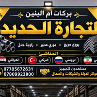 حدايد • بيع جملة • توصيل