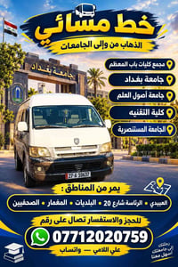 خط مسائي • باب المعظم • جامعة بغداد