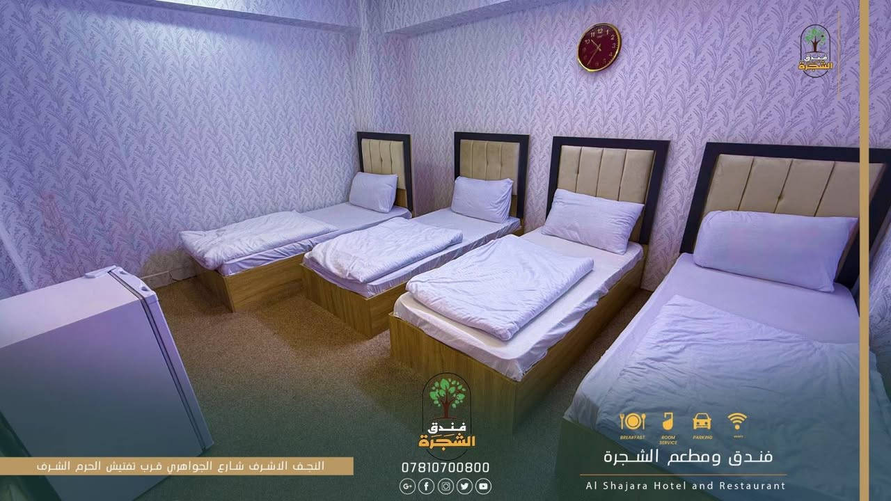 إلى زوارنا الكرام من جميع المحافظات وأصحاب الحملات المباركة.
نوفر لكم إقامة مريحة وقريبة من الحرم، مع أسعار مناسبة وعروض خاصة للحملات والمجاميع.
✨ غرف مكيفة ومريحة
⚡ كهرباء 24 ساعة
📍 موقع قريب من الحرم
💰 أسعار مناسبة للجميع
🤝 استقبال وخدمة تليق بزوارنا الكرام. 
📞 للحجز والاستفسار: اتصلوا بنا الآن
فندق الشجرة… راحتكم تبدأ من موقعنا القريب من الحرم.
*********** الإدارة 
او التواصل علئ الخاص

نص مكتوب في الصور:
- فندق الشجرة
- ***********
- فندق ومطعم الشجرة
- Al Shajara Hotel and Restaurant
- النجف الاشرف شارع الجواهري قرب تفتيش الحرم الشرف
- النجف الاشرف شارع الجواهري قرب تفتيش الحرم الشرف فندق الشجرة *********** فندق ومطعم الشجرة Al Shajara Hotel and Restaurant
- BREAKFAST ROOM SERVICE PARKING WIFI