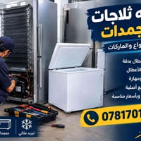 صيانة ثلاجات • مجمدات • فنيين خبرة