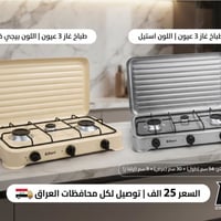 طباخ ٣ عيون • توصيل لكل المحافظات • اختيار اللون