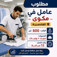 مكوى • عمال • القادسية