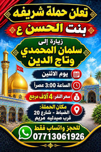 لا توجد تفاصيل  نص مكتوب في الصور: - تعلن حملة شريفه بنت الحسن ع زيارة...