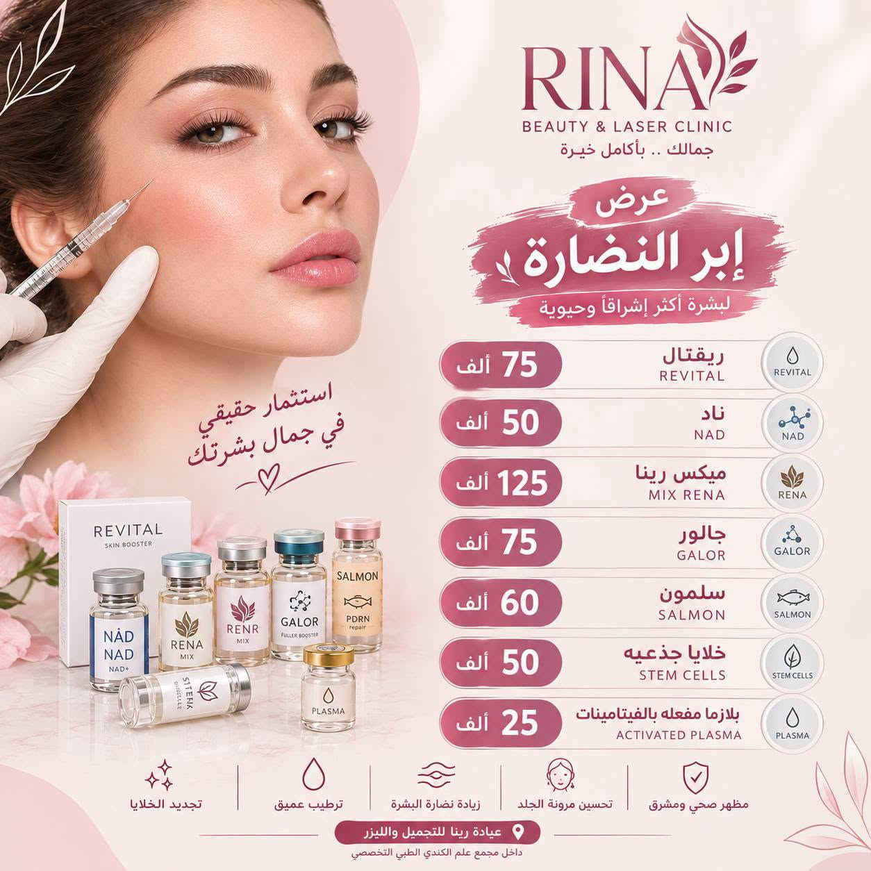 :
🐉 عرض التنين من عيادة رينا 🐉
✨ عرض إبر النضارة ✨

💗 ريڤتال — 75 ألف
💗 NAD — 50 ألف
💗 مكس رينا — 125 ألف
💗 جالور — 75 ألف
💗 سلمون — 60 ألف
💗 خلايا جذعية — 50 ألف
💗 بلازما مفعّلة بالفيتامينات — 25 ألف

عيادة رينا للتجميل والليزر🫰🏻🫰🏻🫰🏻
✨ جمالك… بأمان وخبرة🪷🪷🪷

للحجز و الأستفسار ***********📲

@الجميع

نص مكتوب في الصور:
- جمالك .. بأمان وخبرة RINA BEAUTY & LASER CLINIC عيادة رينا للتجميل والليزر عرض إبر النضارة لبشرة أكثر إشراقًا وحيوية 75 ألف ريفيتال REVITAL 50 ألف ناد NAD 125 ألف ميكس رينا MIX RENA 75 ألف جالور GALOR 60 ألف سلمون SALMON 50 ألف خلايا جذريه STEM CELLS 25 ألف بلازما مفعله بالفيتامينات ACTIVATED PLASMA تجديد الخلايا ترطيب عميق زيادة نضارة البشرة تحسين مرونة الجلد مظهر صحي ومشرق للحجز والاستفسار *********** عيادة رينا للتجميل والليزر داخل مجمع علم الكندي الطبي التخصصي
- RINA BEAUTY & LASER CLINIC جمالك .. بأكامل خيرة عرض إبر النضارة لبشرة أكثر إشراقاً وحيوية استثمار حقيقي في جمال بشرتك 75 ألف ريقتال REVITAL 50 ألف ناد NAD 125 ألف ميكس رينا MIX RENA 75 ألف جالور GALOR 60 ألف سلمون SALMON 50 ألف خلايا جذعيه STEM CELLS 25 ألف بلازما مفعله بالفيتامينات ACTIVATED PLASMA تجديد الخلايا ترطيب عميق زيادة نضارة البشرة تحسين مرونة الجلد مظهر صحي ومشرق عيادة رينا للتجميل والليزر داخل مجمع علم الكندي الطبي التخصصي