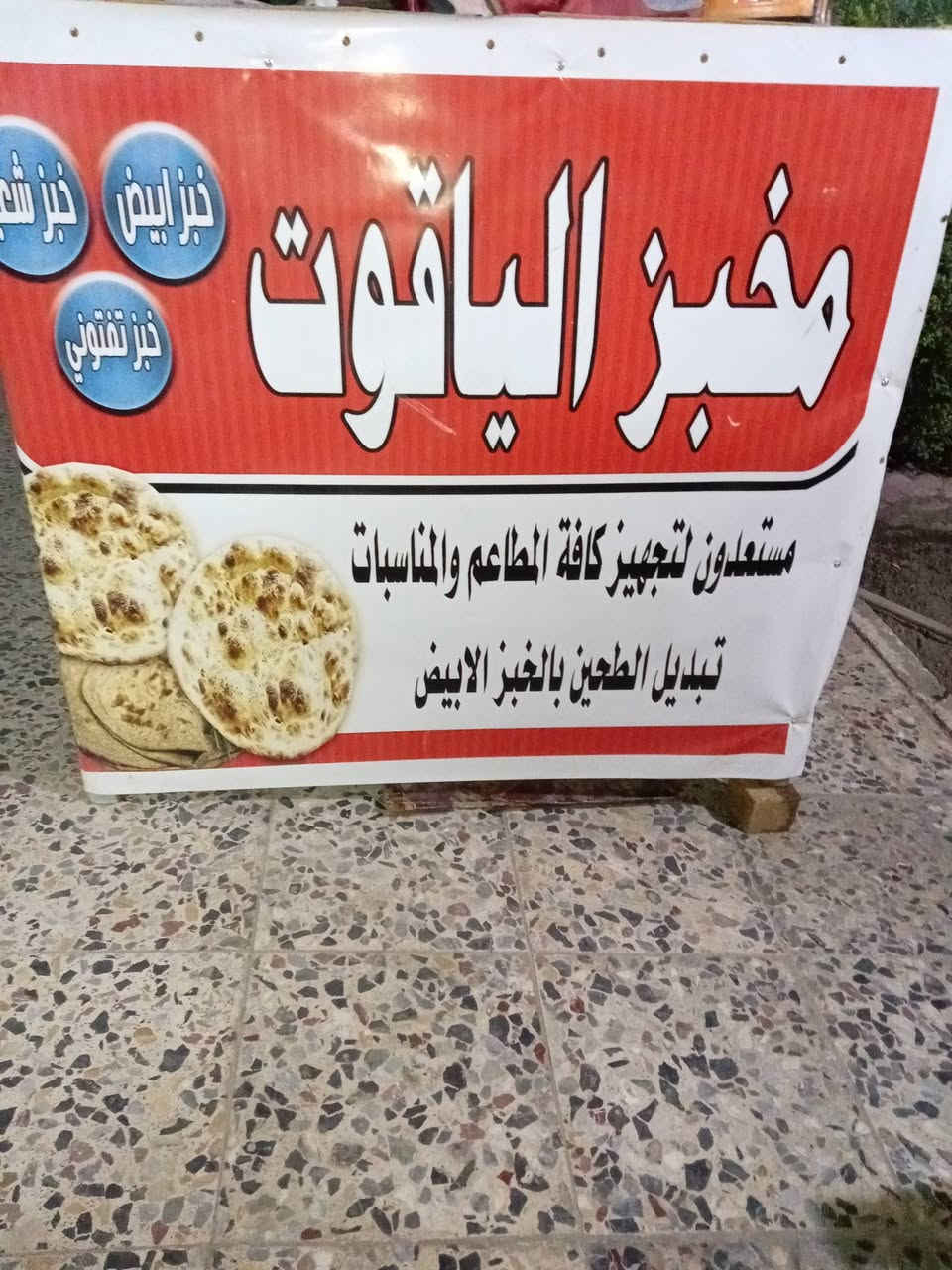 عجانه • ميز خبز • بغداد