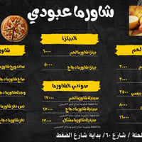 شاورما عبودي • الحلة شارع ٦٠ • توصيل