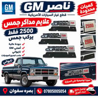 قطع غيار GM • تايواني • بصرة سفوان