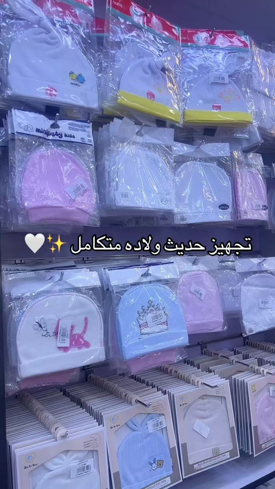 حجز واتساب *********** تجهيزات حديث الولادة (الدليل الشامل للأم الجديدة): فترة استقبال مولود جديد تعد من أجمل وأهم المراحل في حياة العائلة، ولأن تحضير المستلزمات قد يكون مربكاً بعض الشيء في البداية، قمنا بتنظيم وترتيب قائمة التجهيزات الأساسية لضمان راحتك وراحة طفلك منذ اليوم الأول في المنزل: 1. ملابس المولود (Baby Clothes)  يُفضل اختيار الملابس المصنوعة من القطن 100% لتكون ناعمة على بشرة الطفل الحساسة، مع تجنب القطع الكثيرة بمقاس Newborn لأن الطفل ينمو بسرعة، ويفضل التنويع مع مقاس (0-3 أشهر):  البدلات الكاملة (Overalls / Sleepsuits): قطع أساسية مريحة للنوم والنهار وتغطي الجسم بالكامل.  البربتوز الداخلي (Body Suits / Vests): قطعتان إلى ثلاث قطع تلبس تحت الملابس لتدفئة الصدر والبطن.  القبعات والقفازات القطنية: لحماية رأس الطفل من الهواء ومنعه من خدش وجهه بأظافره.  الجوارب الناعمة: لتدفئة قدميه خصوصاً في الأجواء الباردة والمكيفات.  اللفافات أو البطانيات الخفيفة (Swaddles): لف الطفل بإحكام يمنحه شعوراً بالأمان ويساعده على النوم الهادئ. 2. مستلزمات الرضاعة والتغذية (Feeding)  الرضاعات (مثل ببرونات أفلنت الأصلية): اختيار أحجام مناسبة مع حلمات سيليكون ناعمة ومضادة للمغص (Anti-colic).  معقم الرضاعات: جهاز تعقم بالبخار أو وعاء خاص للغلي لتعقيم الببرونات والحلمات بانتظام.  قطرات المغص والغازات (مثل إنفاكول أو ماء الغريب): ضرורية جداً لتخفيف تقلصات البطن والغازات المتكررة في الأشهر الأولى.  المرايل (Bibs): لحماية ملابس الطفل من الحليب المتساقط أثناء الرضاعة أو التقيؤ الخفيف. 3. العناية الشخصية والنظافة (Bath & Diapering)  الحفاضات (Diapers): عبوة بمقاس حديث الولادة (Newborn)، مع الحرص على اختيار ماركة ناعمة لا تسبب الحساسية.  الكريم الواقي من طفح الحفاض (مثل سودوكريم الأصلي): لدهن المنطقة بعد كل غيار وحمايتها من الرطوبة والالتهابات.  المناديل المبللة (Baby Wipes): خالية من العطور والكحول ومخصصة للبشرة الحساسة.  مستلزمات الاستحمام: شاور جيل أو شامبو خاص بالأطفال لطيف على العيون والبشرة، مع منشفة قطنية ناعمة بغطاء للرأس.  زيت الأطفال (مثل زيت جونسون الأصلي): لترطيب بشرة الطفل بعد الاستحمام وحبس الرطوبة أو استخدامه في جلسات المساج الخفيفة.  مقص أظافر مخصص للأطفال أو مبرد: بقافية آمنة لا تؤذي أصابعه الصغيرة. 4. النوم والتنقل (Sleep & Travel)  سرير الطفل (Cot / Bassinet): سرير آمن ومرتب بمرتبة مريحة، مع ملاءات قطنية ناعمة.  جهاز مراقبة الطفل (Baby Monitor): للاطمئنان على طفلك وهو نائم في غرفته (اختياري ولكنه مفيد جداً).  حقيبة أطفال واسعة (Diaper Bag): تحتوي على جيوب كثيرة لتنظيم حفاضات الطفل، الغيارات، الرضاعات، والمناديل عند الخروج من المنزل.  عربة الأطفال (Stroller): مناسبة للمواليد الجدد (تستلقي بشكل كامل) لتسهيل التنقل والسفر. نصשة أخيرة: لا تقومي بشراء كميات مبالغ فيها من الملابس بمقاس واحد، فالأطفال ينمون بشكل سريع جداً في الأشهر الأولى، وركزي على الجودة والراحة قبل أي شيء آخر. مبروك مقدماً ويتربى بعزكم!
