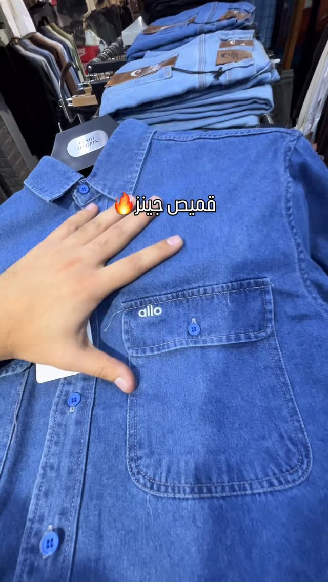 قميص جينز • مقاسات M-3XL • بغداد شارع فلسطين