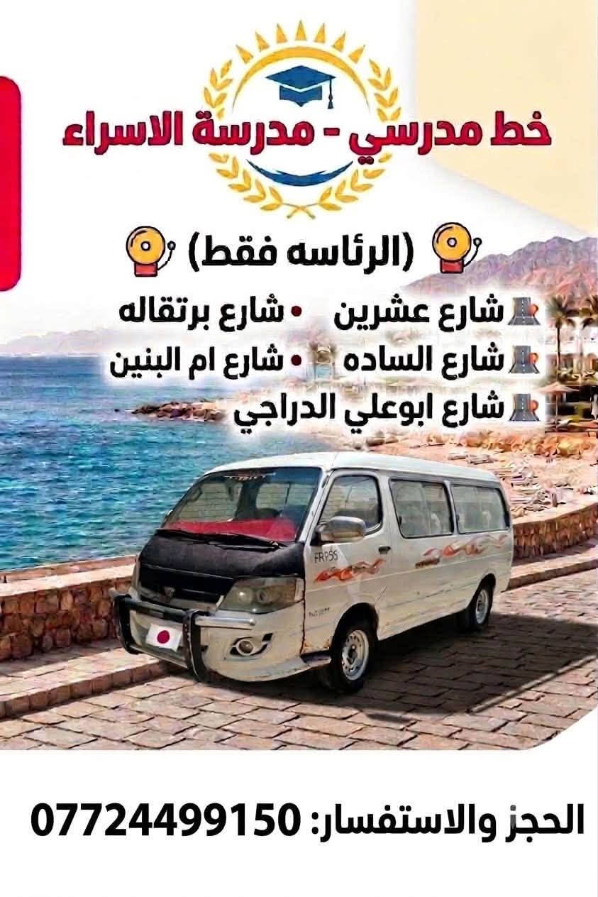 تحية طيبة خط نقل طالبات مدرسة الشيماء ومدرسة الاسراء ***********

نص مكتوب في الصور:
- إعلان خط مدارس الشيجاء اعداديه الزينب أمان التزام راحة أمان وسلامة أولاً التزام بالمواعيد راحة خلال الرحلة سائقون ذوو خبرة للاستفسار والحجز *********** مدارس الشيجاء معاً نحو مستقبل أفضل لأبنائنا خط مدارس الشيجاء ... راحتكم وأمان أولادكم تهمنا
- خط مدرسي - مدرسة الاسراء (الرئاسه فقط) شارع عشرين • شارع برتقاله شارع الساده • شارع ام البنين شارع ابوعلي الدراجي الحجز والاستفسار: ***********