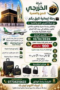 حج وعمرة • ١٠/١٠/٢٠٢٦ • الكرادة ساحة الواثق