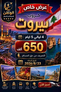 بيروت • ٥ أيام • فندق ٤ نجوم