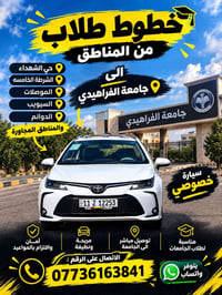 خطوط طلاب • جامعة الفراهيدي • سيارة خصوصي