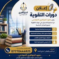 دورات تقوية • معهد الجواهري • ام الكير/شارع الباندا