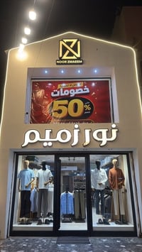 ازياء نور زميم👕  العنوان 📍 جميله شارع خير الله مجاور مقهى بكداش   عروض...