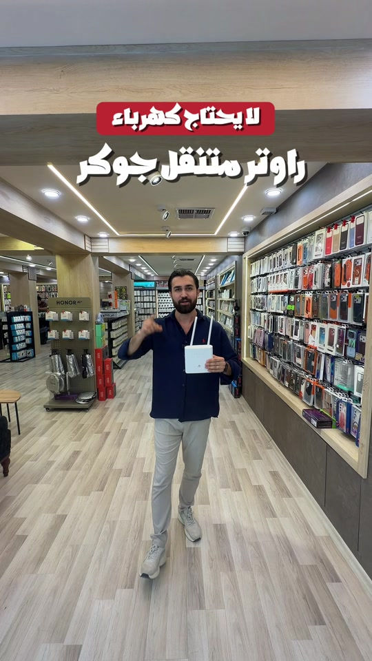 راوتر متنقل • جوكر • بدون كهرباء