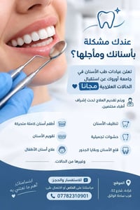 مجاناً • عيادات جامعة أوروك • كرادة