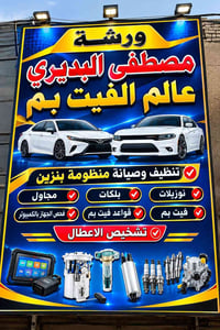 ورشة مصطفى البديري • صيانة منظومة البنزين • بغداد الشعله