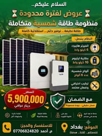 ⏳ السلام عليكم... عروض لفترة محدودة ⏳ ​منظومة طاقة شمسية متكاملة ​طاقة...