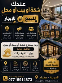 الحرية بغداد • عقارات للإيجار • شقق بيوت محلات