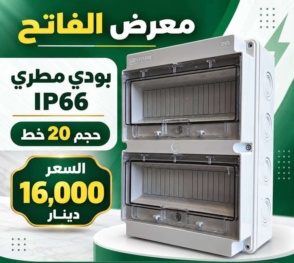 لا توجد تفاصيل

نص مكتوب في الصور:
- بنتونايت مادة التأريض المتطورة حل مثالي لأنظمة التأريض الكهربائية
- معرض الفاتح مستلزمات كهربائية ... لحماية أكبر
- مقاومة تربة منخفضة (<2Ω)
- يحتفظ بالرطوبة لفترة طويلة
- يحسن التوصيلية الكهربائية
- صديق للبيئة وآمن الاستخدام
- مناسب لجميع أنواع التربة
- أداء عالي يدوم لسنوات
- آلية عمل البنتونايت في التأريض
- منطقة التوصيلية الكهربائية العالية
- انتشار الطاقة بزاوية °360
- سطح التربة
- طبقة البنتونايت (مضغوطة)
- الطبقة الصخرية
- الاستخدامات
- أنظمة الطاقة المتجددة
- المنشآت الصناعية
- أبراج الاتصالات
- أنظمة الحماية من الصواعق
- محطات التحويل الكهربائية
- *********** للطلب والاستفسار
- معرض الفاتح
- مستقبل أكثر استدامة | حلول موثوقة | أمان أكثر
- جهاز إطفاء الحريق الذاتي Hot Aerosol Fire Extinguishing Device POTRIC PFM-1 معرض الفاتح جودة عالية ومعتمدة إطفاء تلقائي وسريع مناسب لدرجات حرارة -50° ~ +95° لحماية مساحة ≤ 0.25 m³ زمن الإطلاق ≤ 10 ثواني عمر افتراضي 10 سنوات لوحات كهربائية غرف المعدات المركبات أنظمة UPS والبطاريات السعر 5,500 دينار *********** للطلب والاستفسار
- باس بار نحاس
- 3 × 0.5
- 300 أمبير AC
- نحاس صافي
- السعر
- 16,500
- دينار
- ***********
- SPD حماية كهربائية متكاملة معرض الفاتح يحمي الأجهزة من الارتفاع المفاجئ للجهد أداء عالي واستجابة سريعة تركيب سهل وأداء مستقر السعر 9250 دينار
- توفر كلاند معرض الفاتح 20 ملم 25 ملم 32 ملم
- IP66 بودي مطري 8 خط - 7,000 دينار 12 خط - 8,250 دينار مقاوم للماء والغبار حماية عالية تركيب سهل
- بودي مطري
- IP66
- حجم 20 خط
- 16,000
- IP66 بودي مطري لمعرض الفاتح حجم 28 خط السعر 18,000 دينار
- معرض الفاتج قاطع دورة دي سي حماية موثوقة لأجهزتك الكهربائية 125 أمبير 7500 دينار