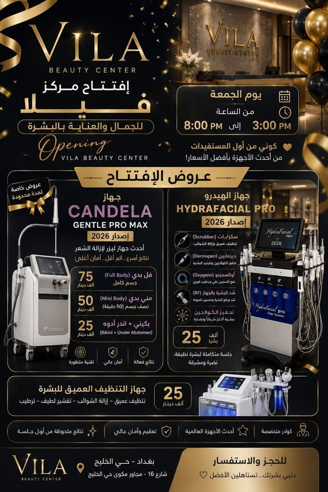 افتتاح VILA ✨
بكل حب وفخر نعلن عن افتتاح
VILA Medical Center 🤍

مكان صُمم حتى يكون اهتمامج بنفسج تجربة مختلفة…
عناية، جمال، ونتائج بإشراف طبي ✨

🎀 خدماتنا:
• إزالة الشعر بالليزر
• تنظيف وعناية بالبشرة
• هيدروفيشل
• ديرمابن
• ميزوثيرابي
• حقن تجميلية
• علاجات النضارة وتحفيز الكولاجين

🎁 عروض خاصة بمناسبة الافتتاح

📍 حي الخليج – شارع 16 – مجاور مكوى حي الخليج
📞 للحجز والاستفسار: ***********

VILA Medical Center
جمالج يستحق الأفضل 🤍
