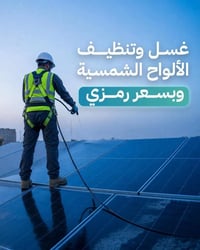 غسيل ألواح شمسية • تنظيف انفرتر • بابل